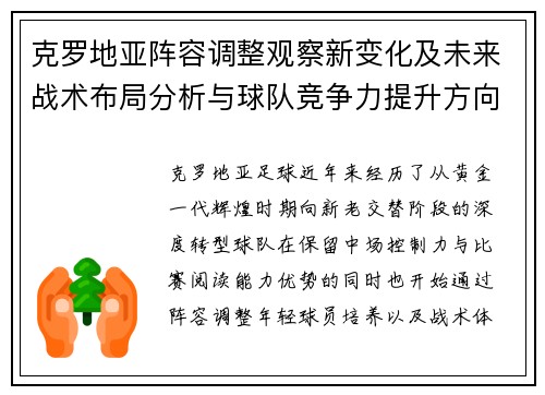 克罗地亚阵容调整观察新变化及未来战术布局分析与球队竞争力提升方向