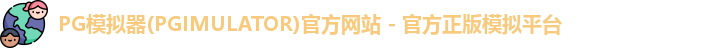 PG模拟器下载安装